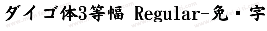 ダイゴ体3等幅 Regular字体转换